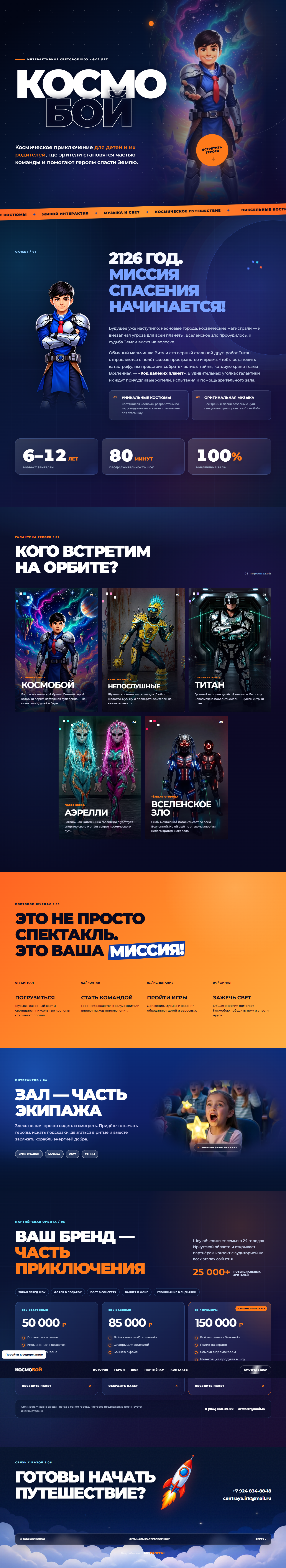 Сайт музыкально-светового шоу Космобой